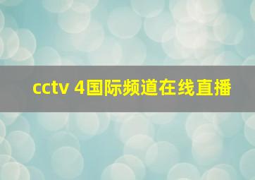 cctv 4国际频道在线直播